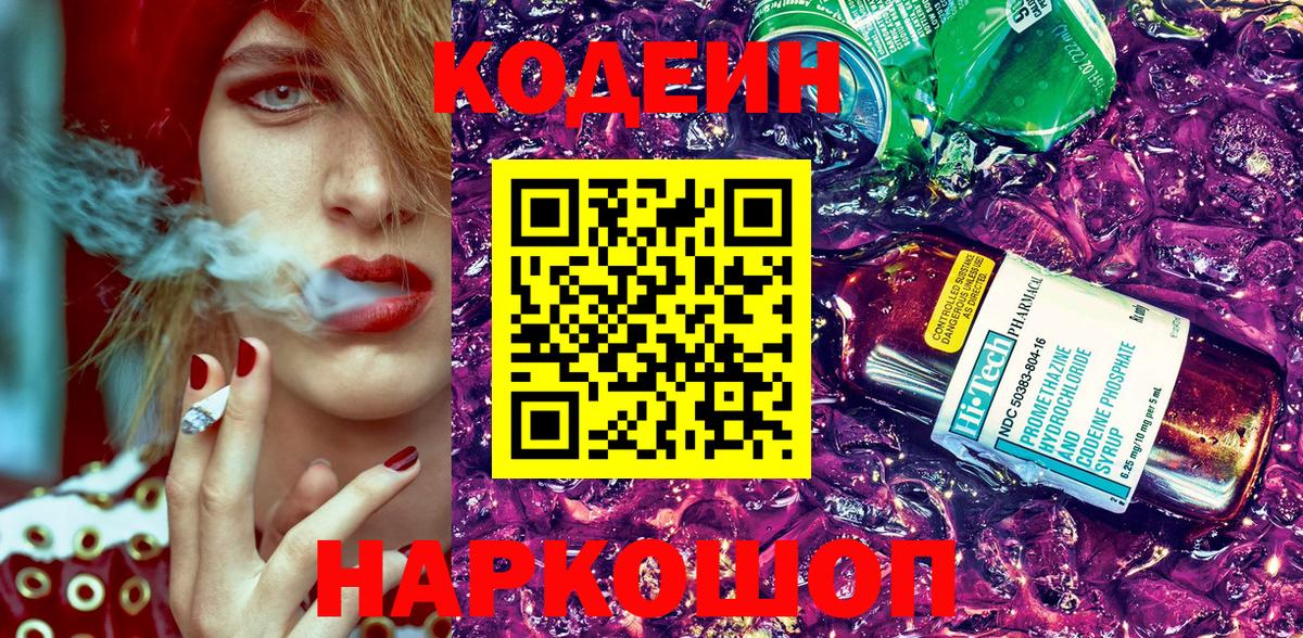 Codein Purple Drank  Вход с VPN  Кодеиновый сироп Lean Purple Drank  Ялуторовск 